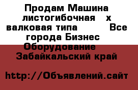 Продам Машина листогибочная 3-х валковая типа P.H.  - Все города Бизнес » Оборудование   . Забайкальский край